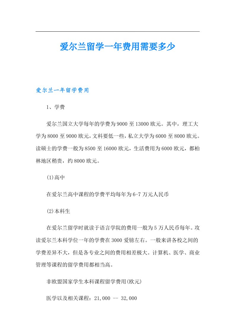 爱尔兰留学一年费用需要多少