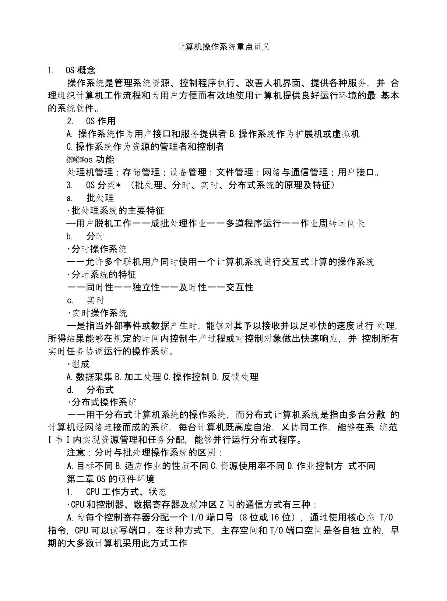 公务员计算机操作系统重点讲义