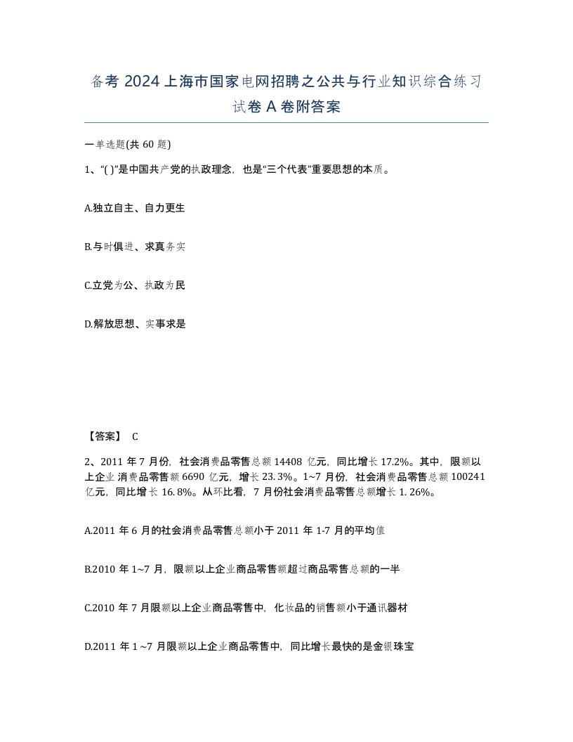 备考2024上海市国家电网招聘之公共与行业知识综合练习试卷A卷附答案