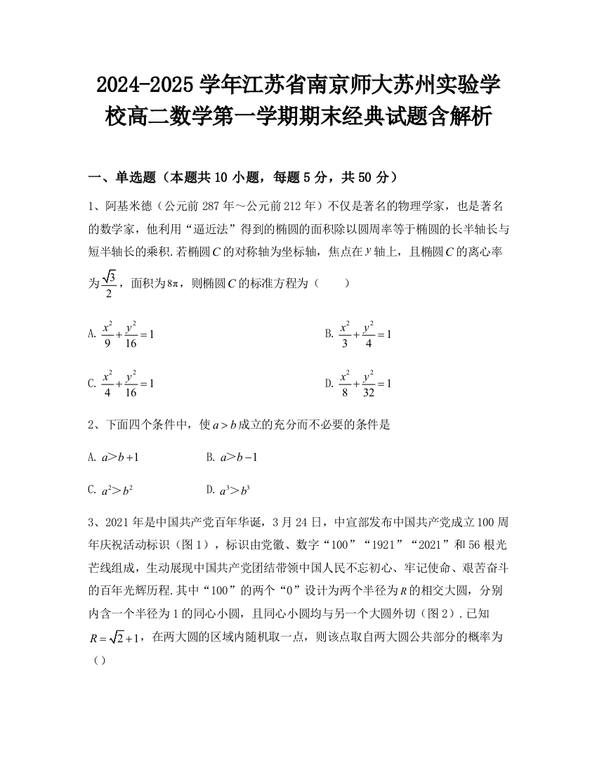 2024-2025学年江苏省南京师大苏州实验学校高二数学第一学期期末经典试题含解析