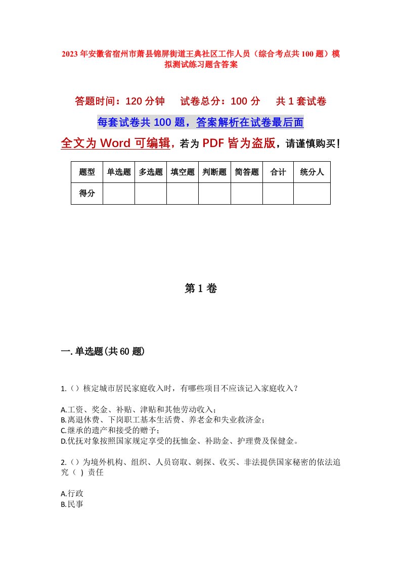 2023年安徽省宿州市萧县锦屏街道王典社区工作人员综合考点共100题模拟测试练习题含答案