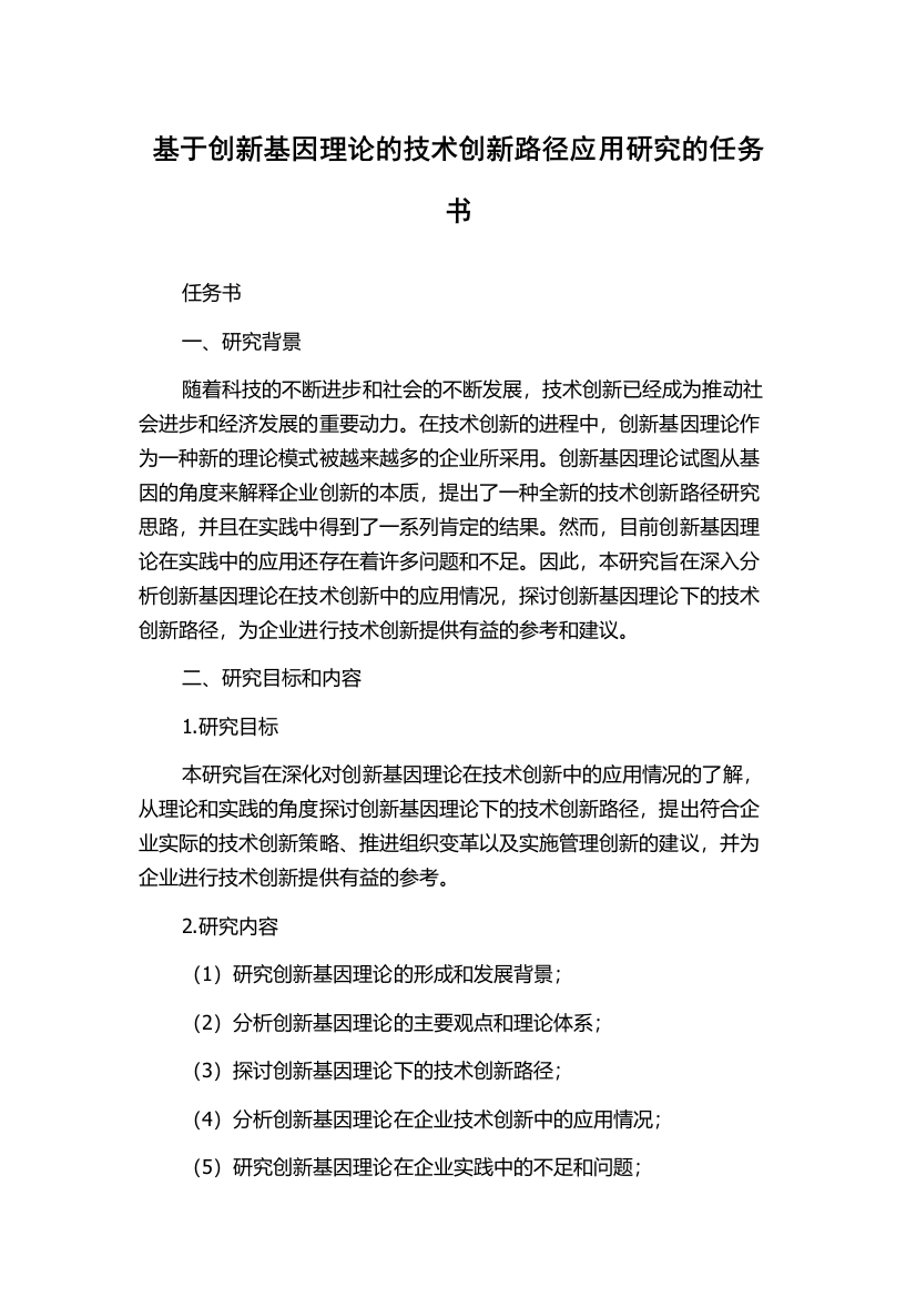 基于创新基因理论的技术创新路径应用研究的任务书