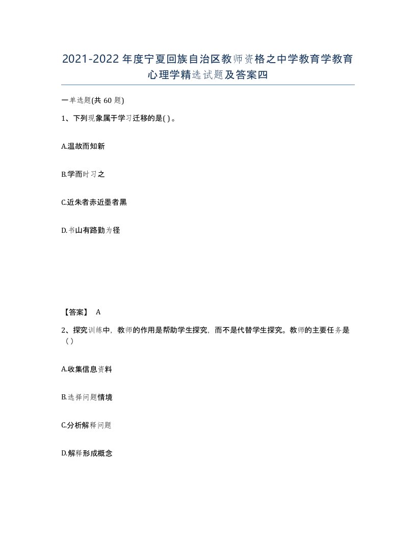 2021-2022年度宁夏回族自治区教师资格之中学教育学教育心理学试题及答案四