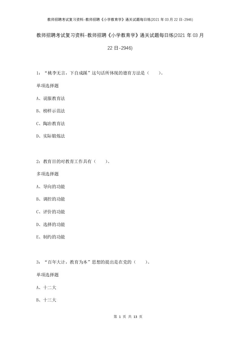 教师招聘考试复习资料-教师招聘小学教育学通关试题每日练2021年03月22日-2946