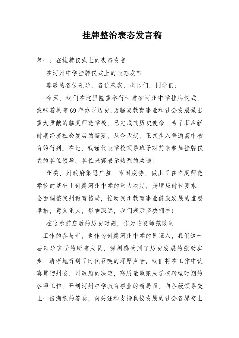 挂牌整治表态发言稿