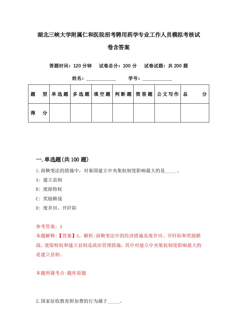 湖北三峡大学附属仁和医院招考聘用药学专业工作人员模拟考核试卷含答案4