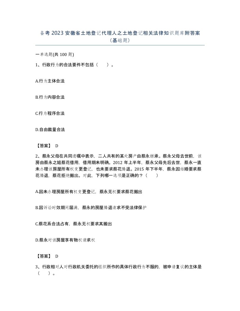 备考2023安徽省土地登记代理人之土地登记相关法律知识题库附答案基础题