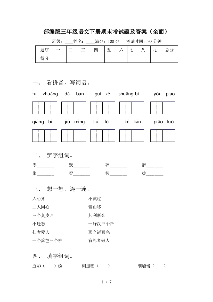 部编版三年级语文下册期末考试题及答案(全面)