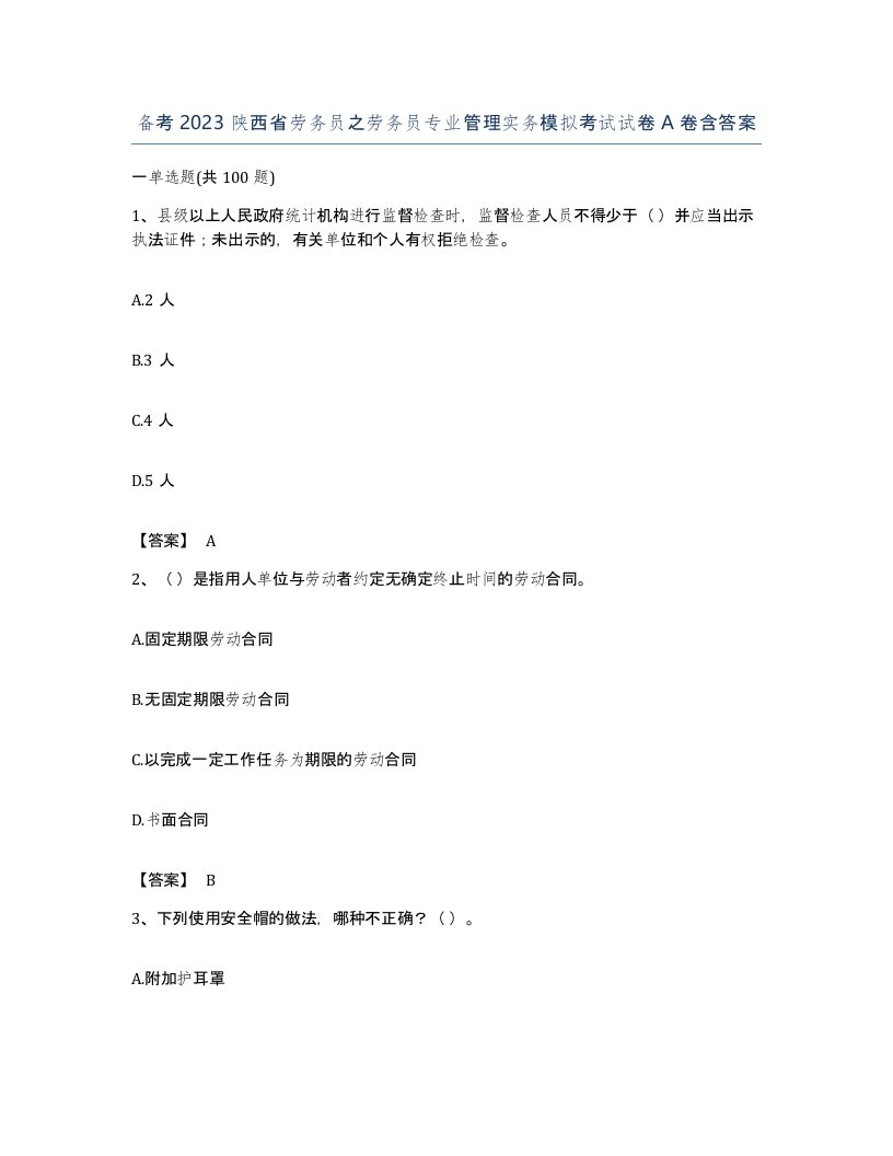 备考2023陕西省劳务员之劳务员专业管理实务模拟考试试卷A卷含答案