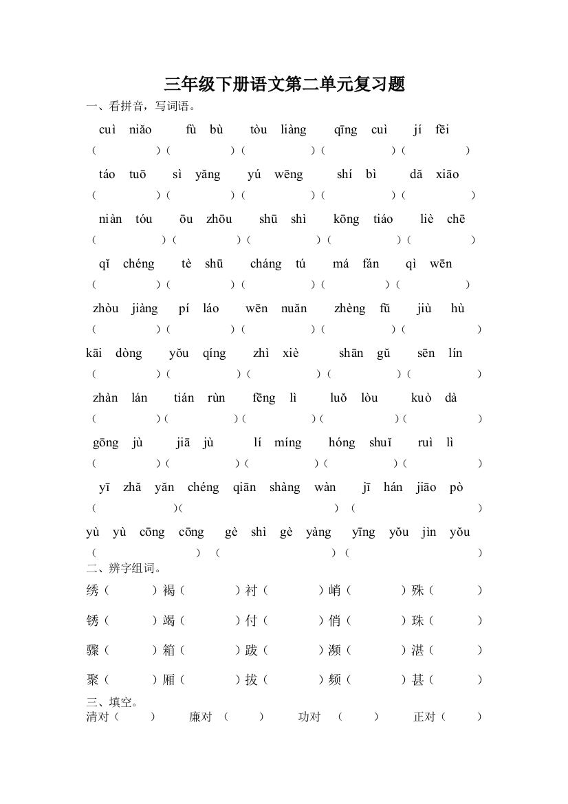 三年级语文下册第二单元复习题