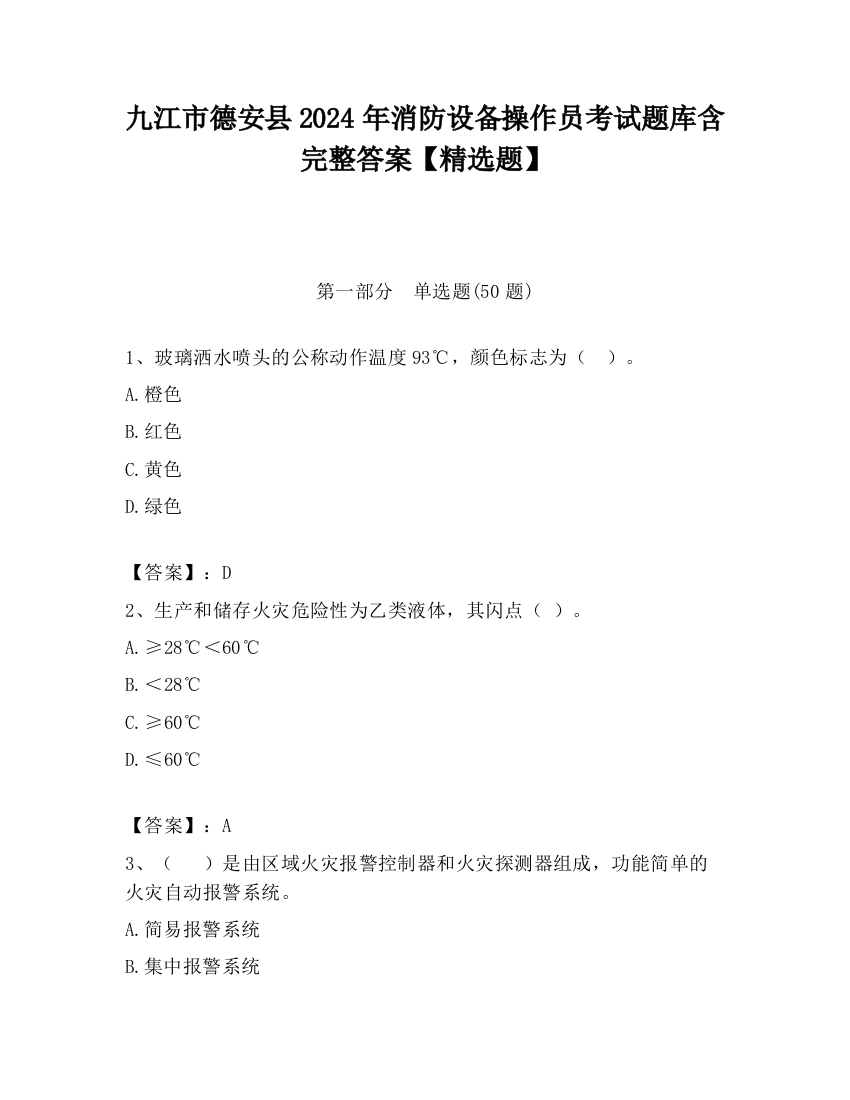 九江市德安县2024年消防设备操作员考试题库含完整答案【精选题】