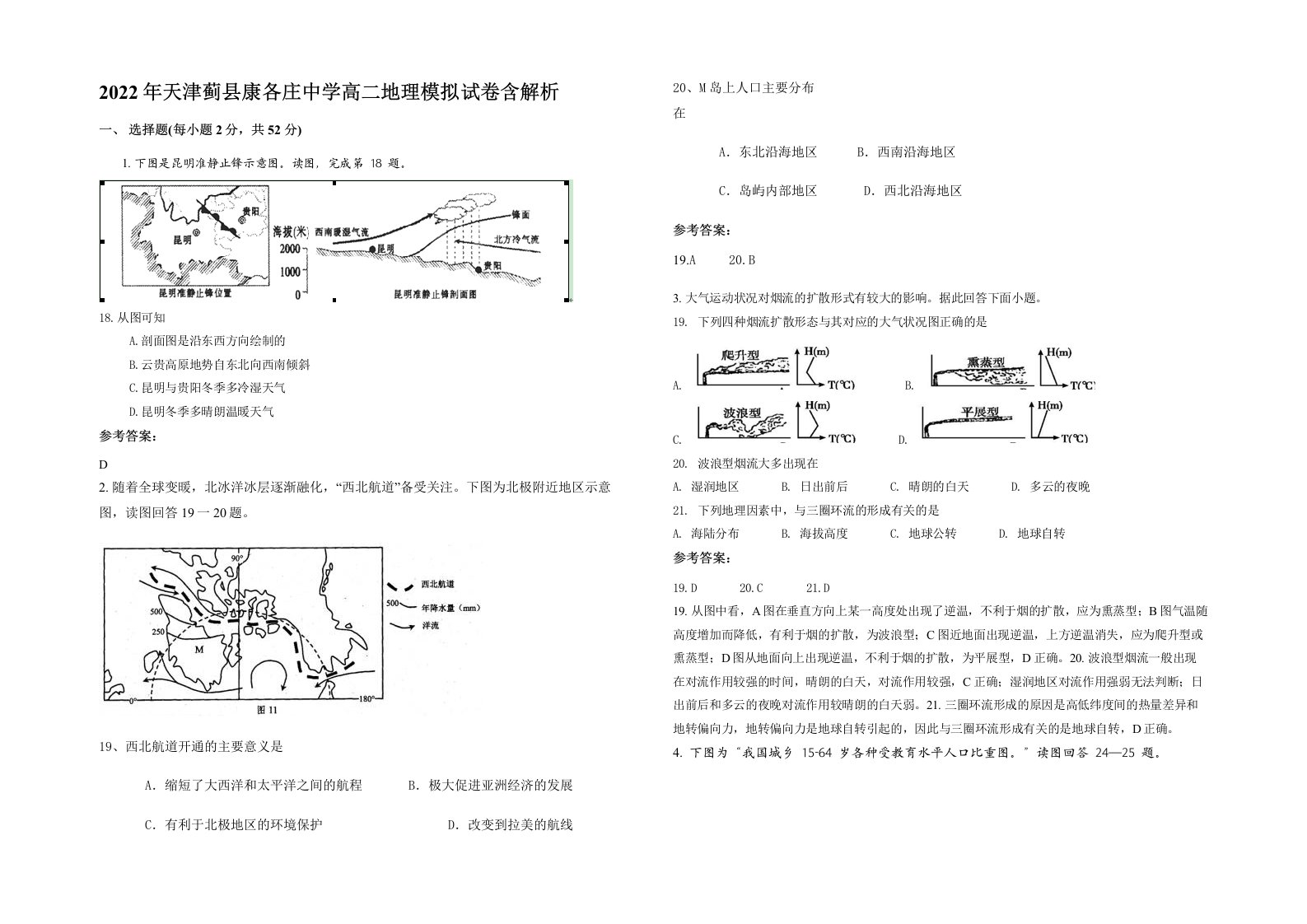 2022年天津蓟县康各庄中学高二地理模拟试卷含解析