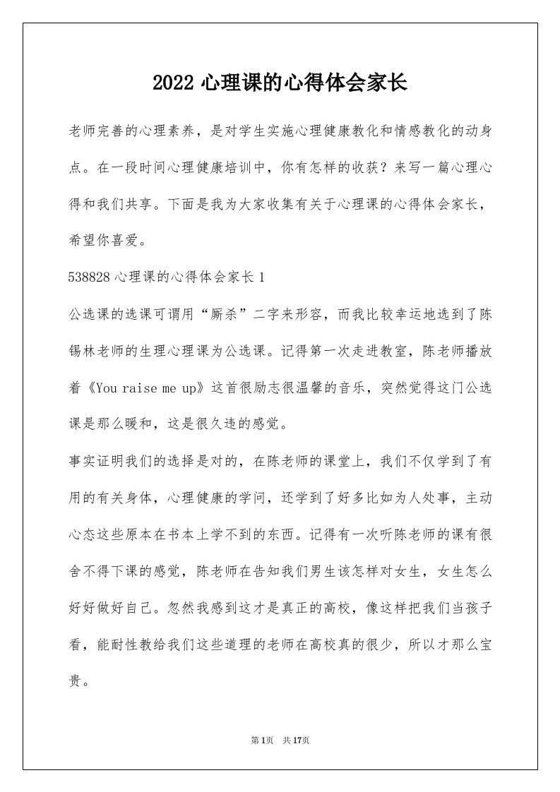 2022心理课的心得体会家长