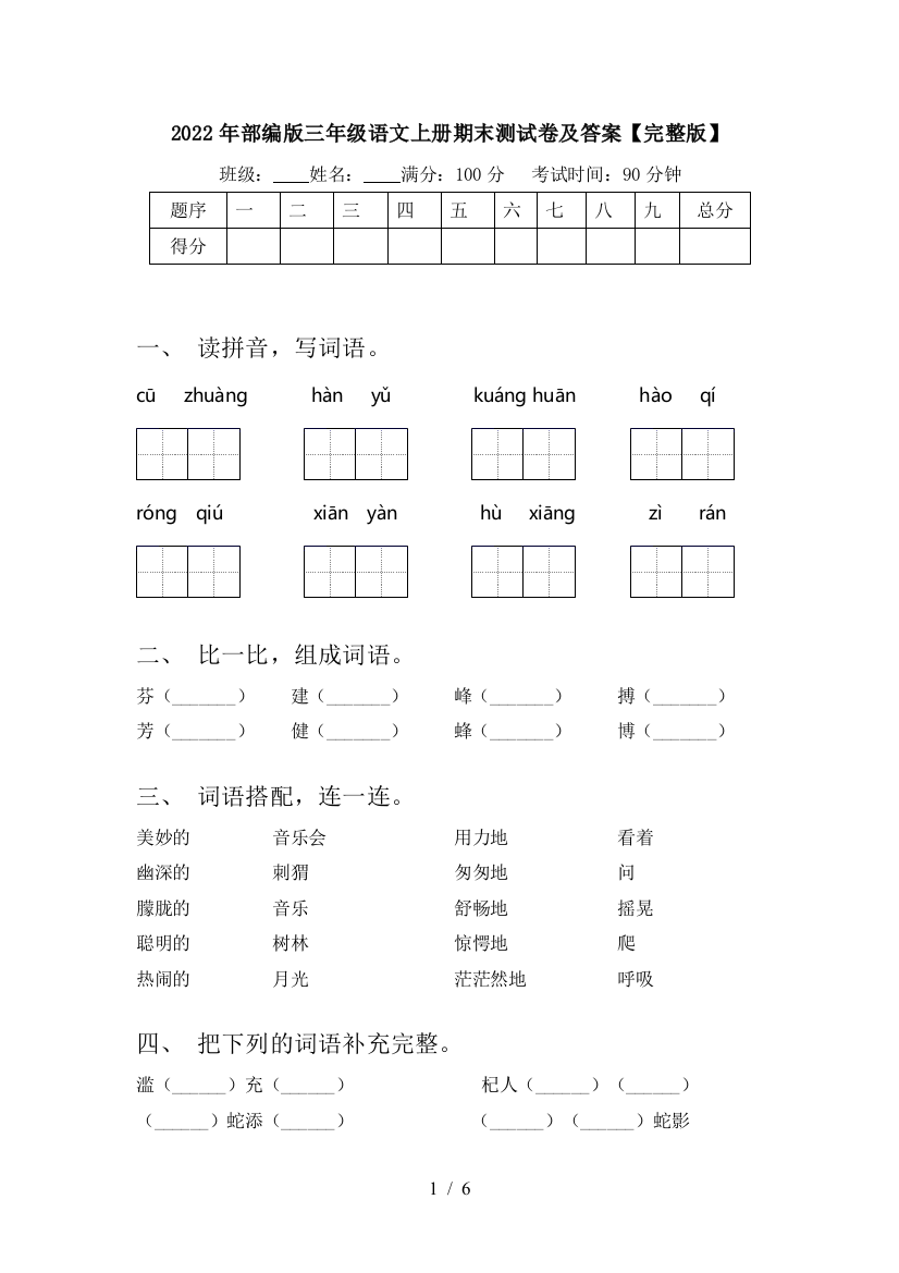 2022年部编版三年级语文上册期末测试卷及答案【完整版】