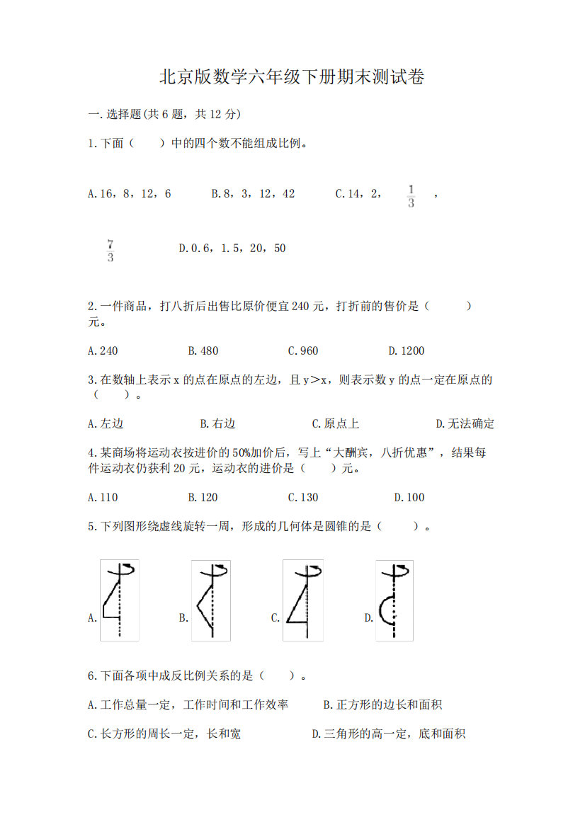 北京版数学六年级下册期末测试卷及完整答案(全优)