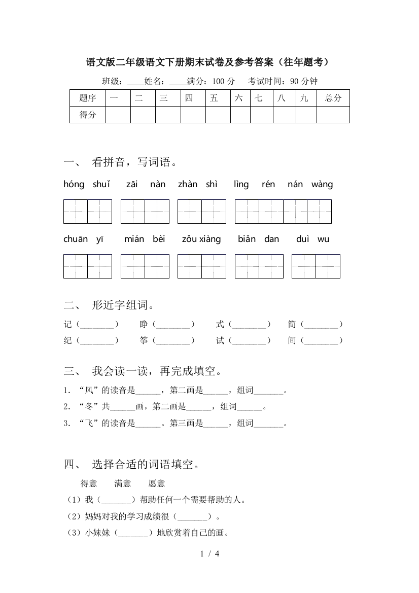 语文版二年级语文下册期末试卷及参考答案(往年题考)