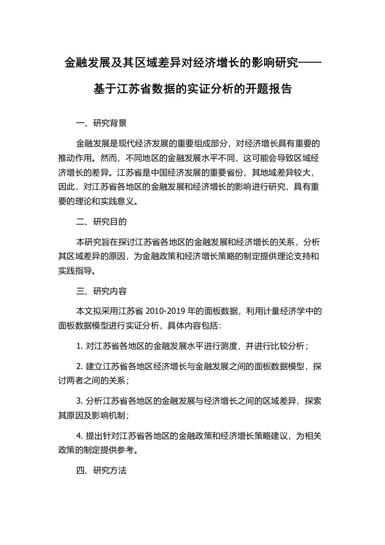 金融发展及其区域差异对经济增长的影响研究——基于江苏省数据的实证分析的开题报告