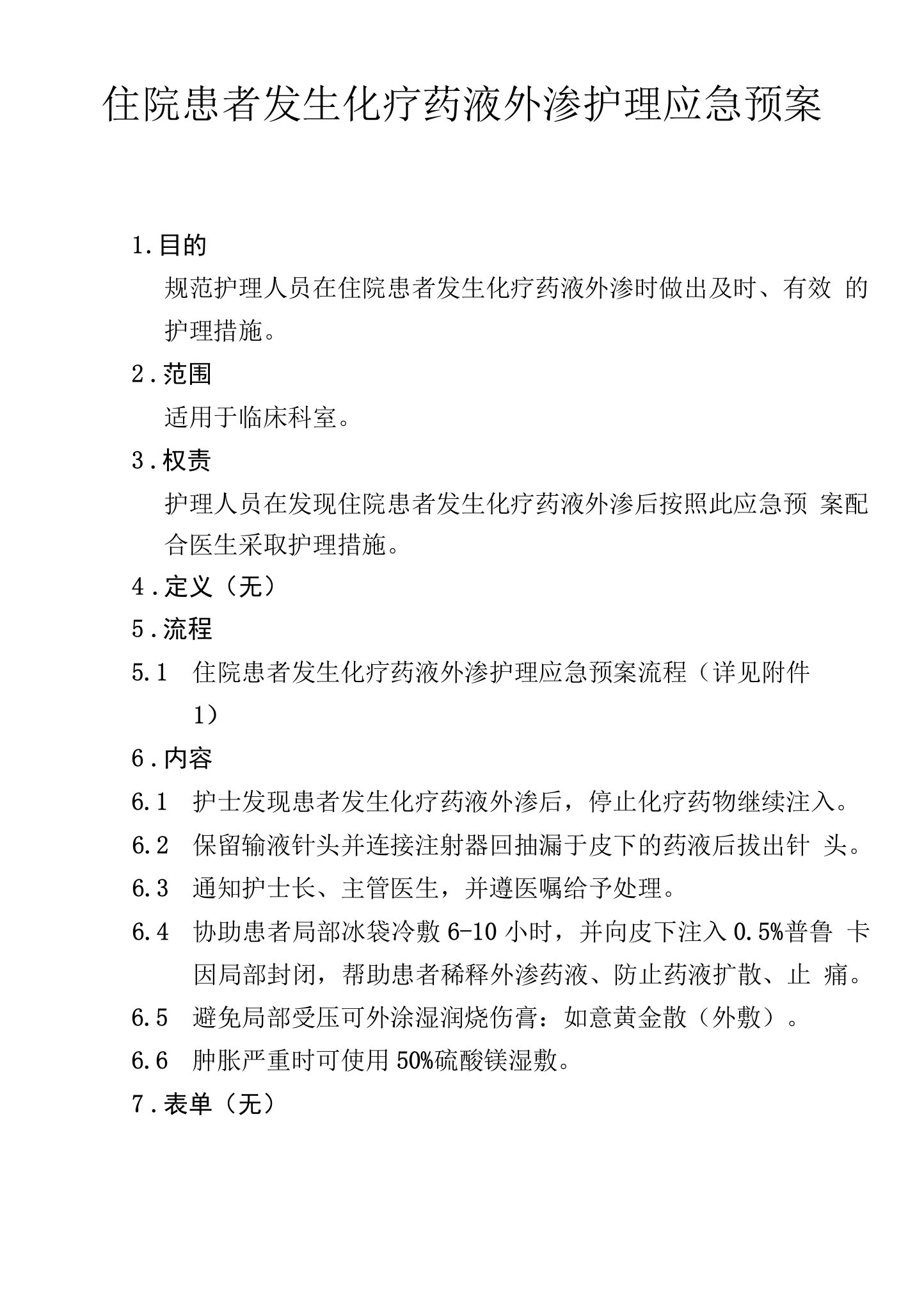 住院患者发生化疗药液外渗的护理应急预案