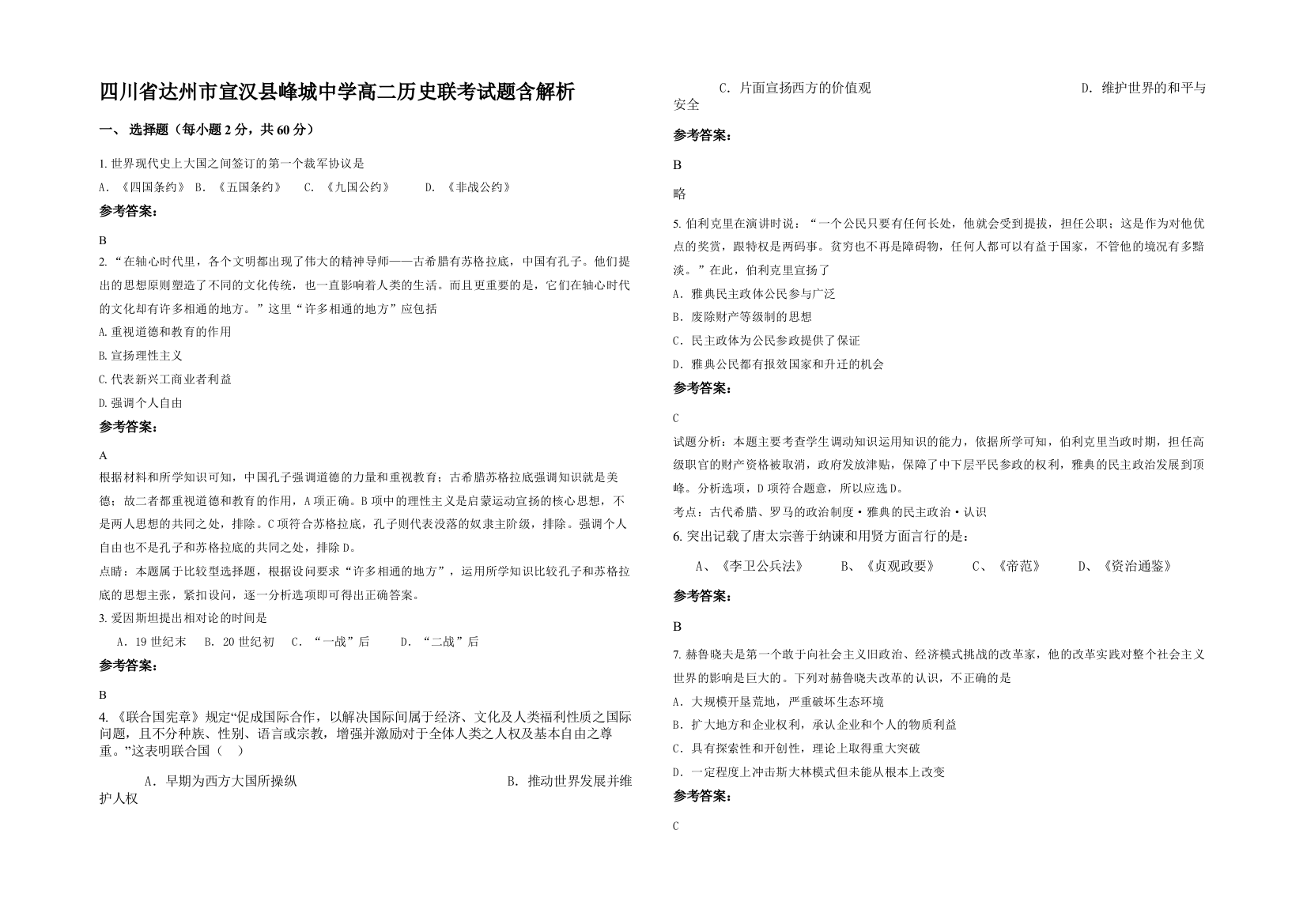 四川省达州市宣汉县峰城中学高二历史联考试题含解析