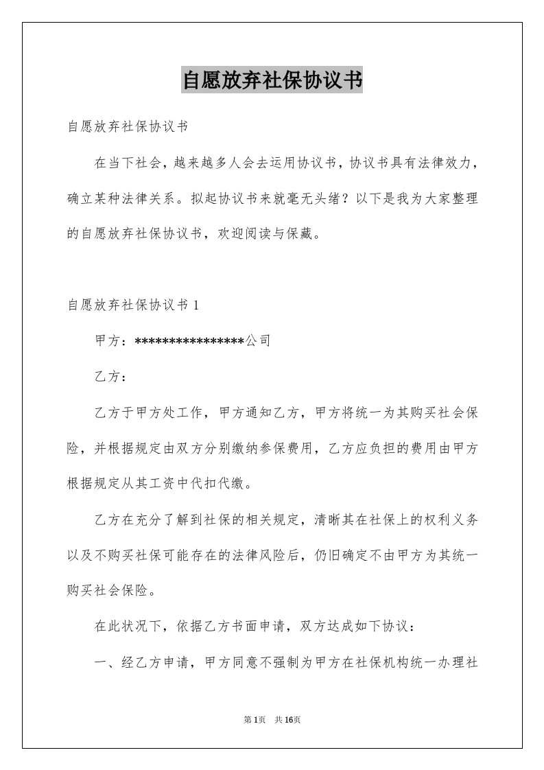 自愿放弃社保协议书例文