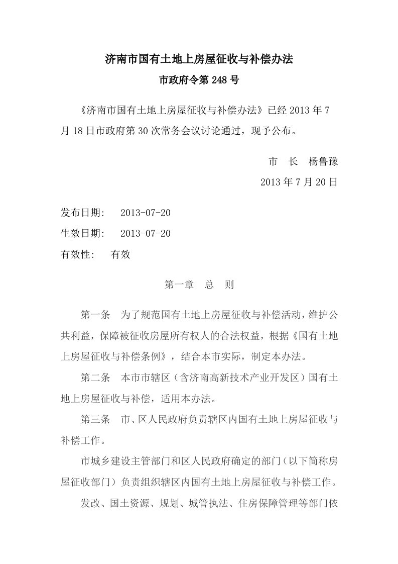 济南市国有土地上房屋征收与补偿办法市政府令第248号