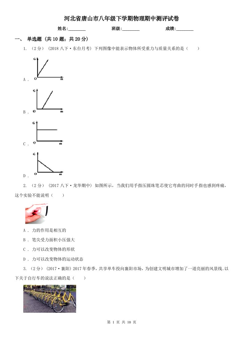 河北省唐山市八年级下学期物理期中测评试卷