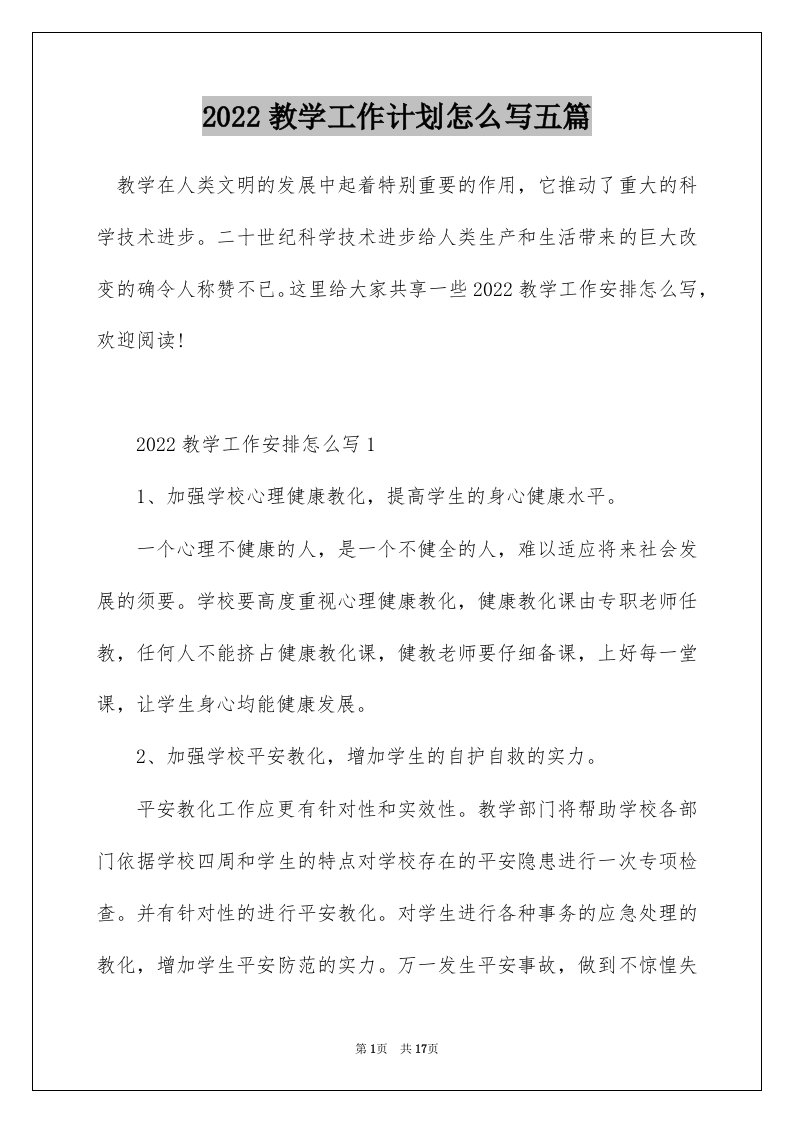 2022教学工作计划怎么写五篇