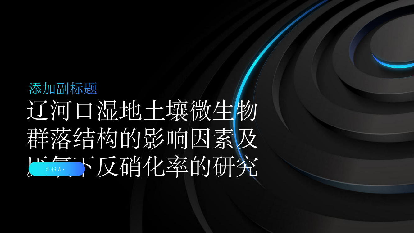 辽河口湿地土壤微生物群落结构的影响因素及厌氧下反硝化率的研究