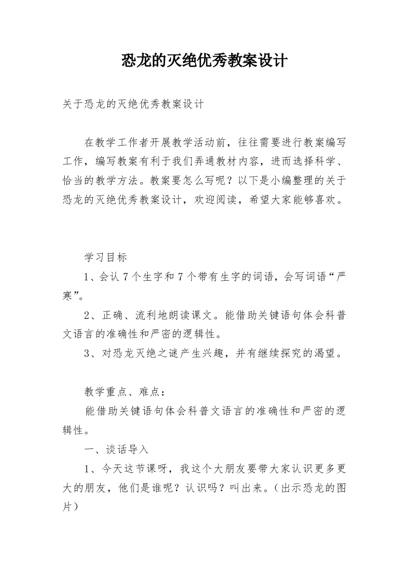 恐龙的灭绝优秀教案设计