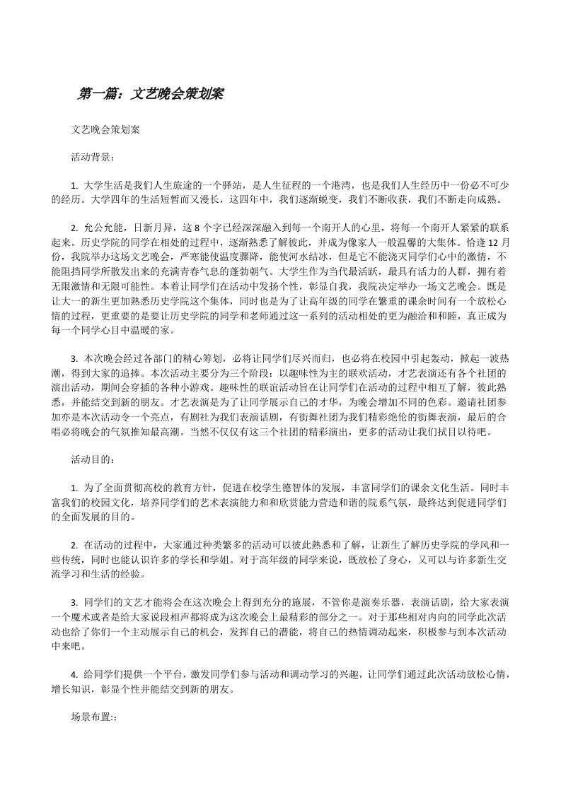 文艺晚会策划案（共5篇）[修改版]