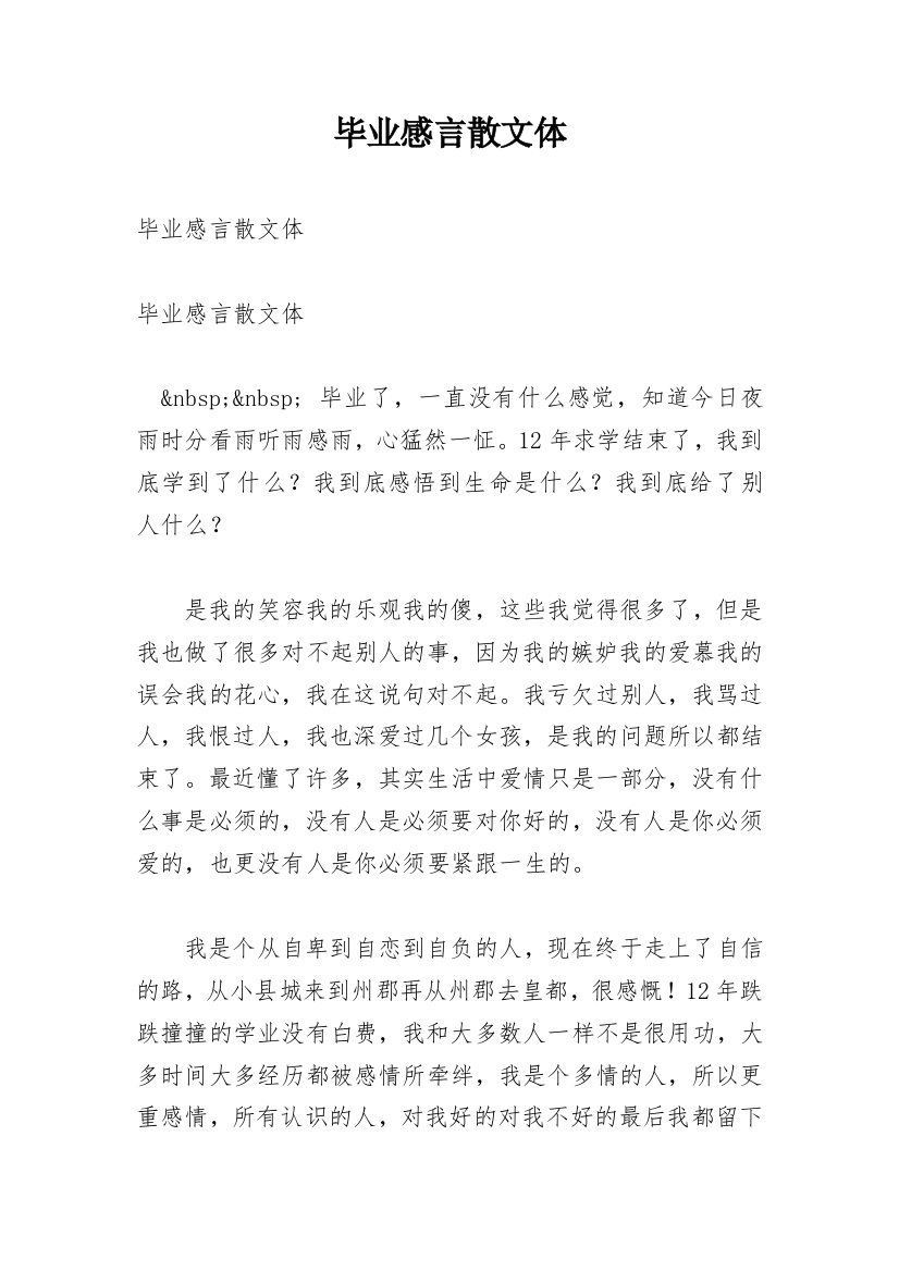 毕业感言散文体