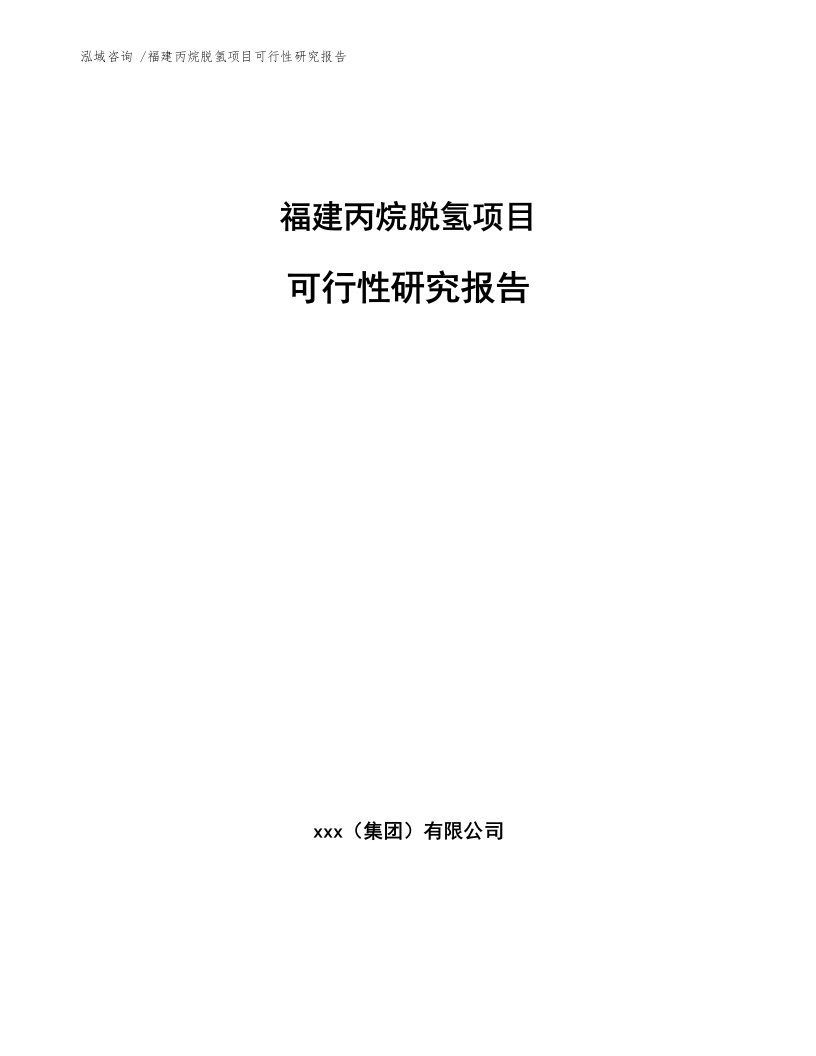 福建丙烷脱氢项目可行性研究报告范文模板