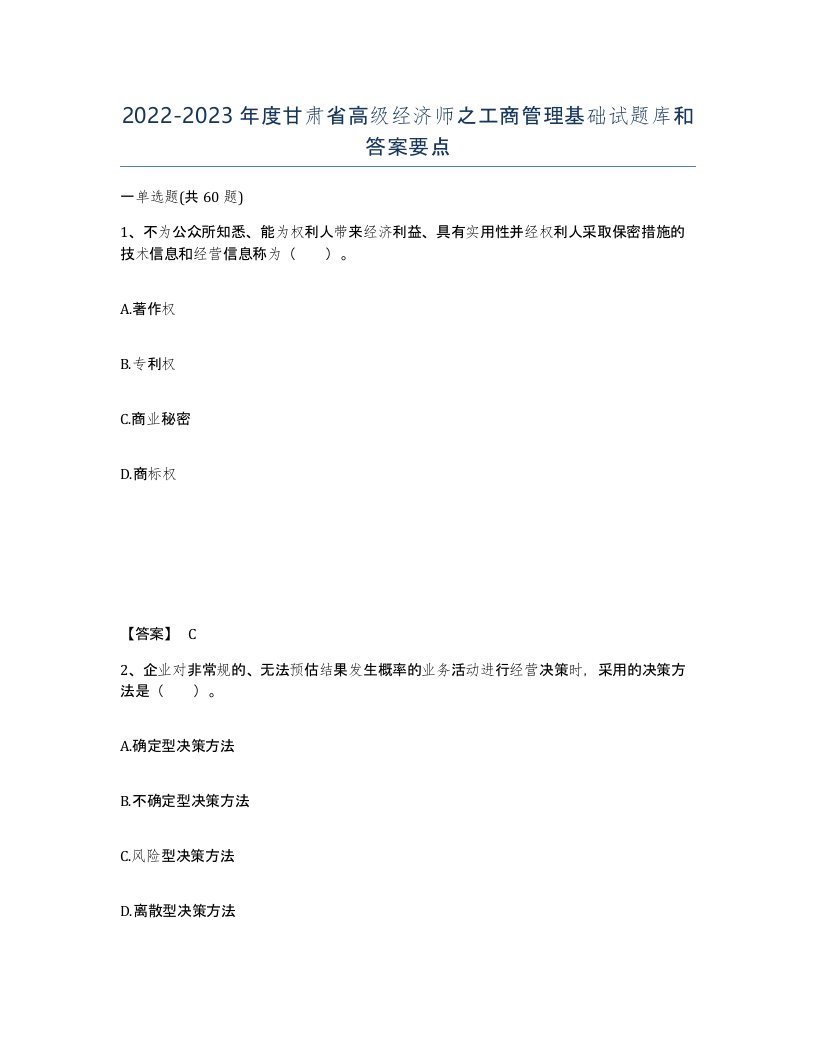 2022-2023年度甘肃省高级经济师之工商管理基础试题库和答案要点