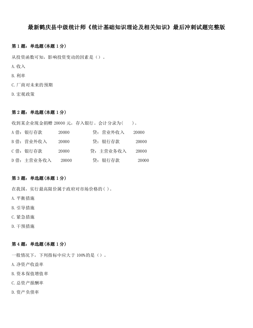 最新鹤庆县中级统计师《统计基础知识理论及相关知识》最后冲刺试题完整版