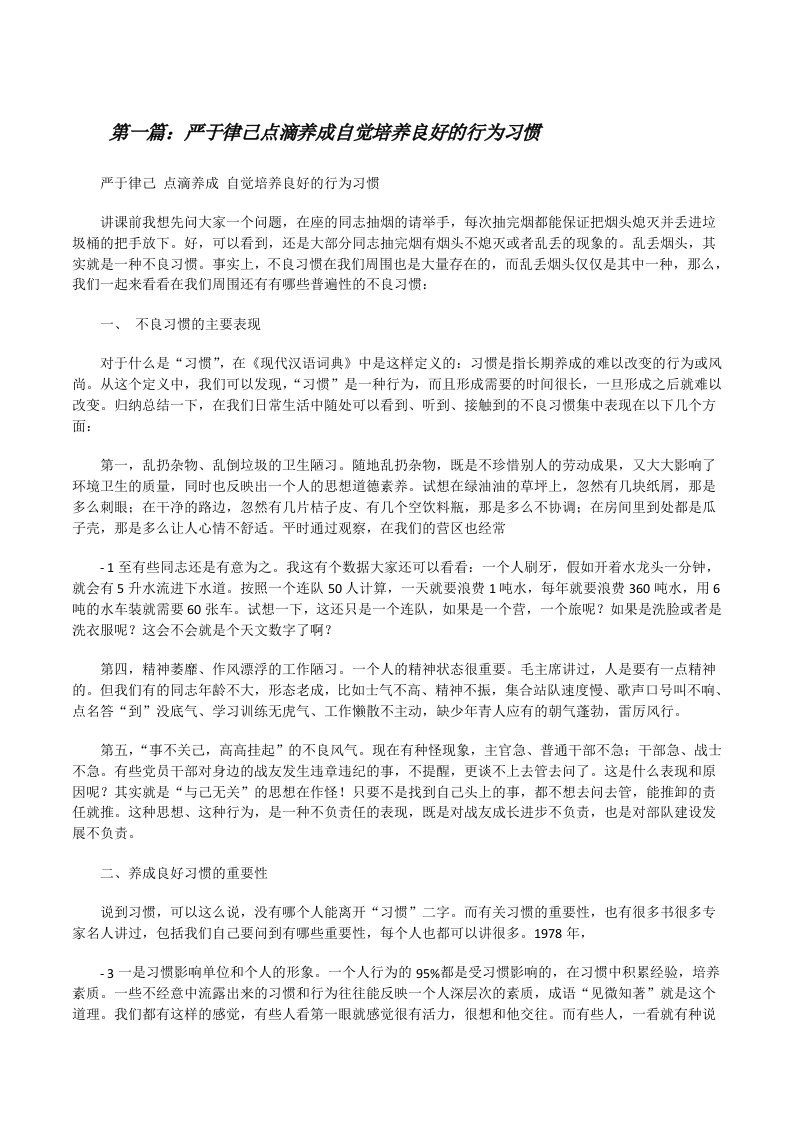 严于律己点滴养成自觉培养良好的行为习惯[修改版]