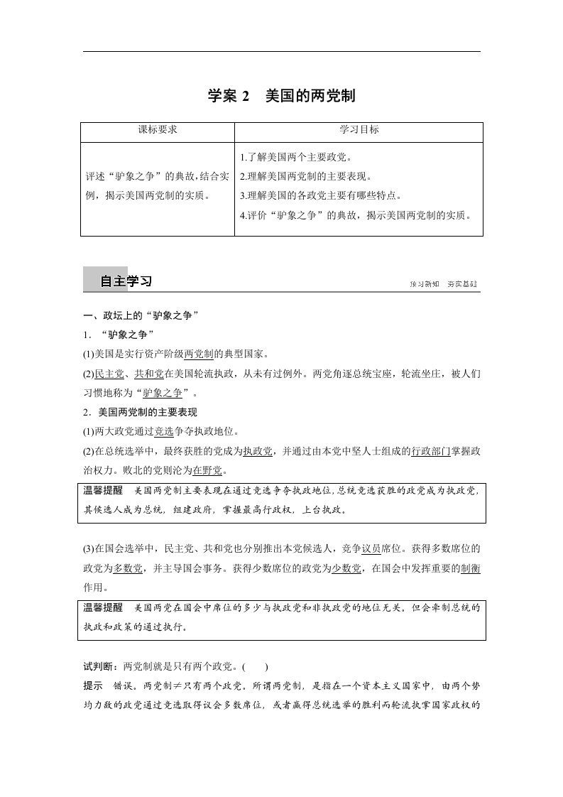 18-19版-3.2美国的两党制(步步高)