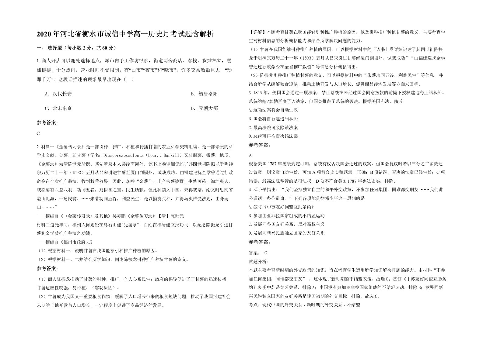 2020年河北省衡水市诚信中学高一历史月考试题含解析