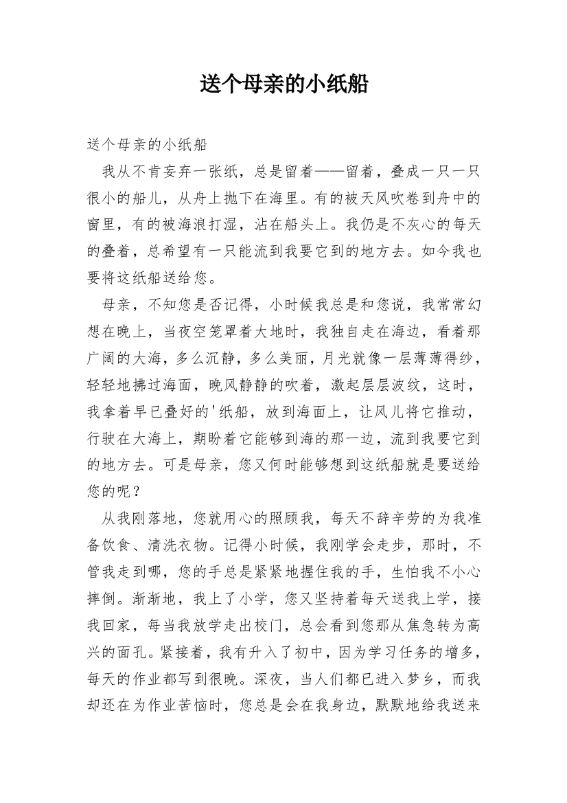 送个母亲的小纸船