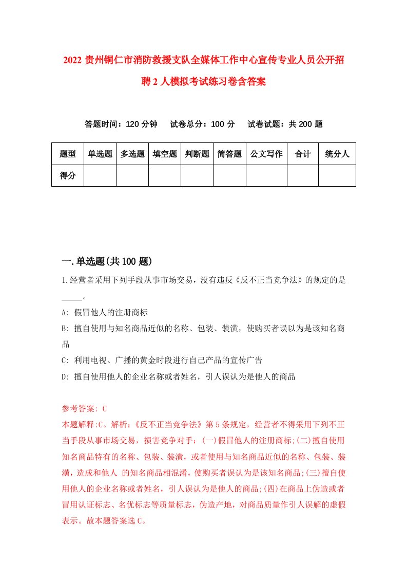 2022贵州铜仁市消防救援支队全媒体工作中心宣传专业人员公开招聘2人模拟考试练习卷含答案0