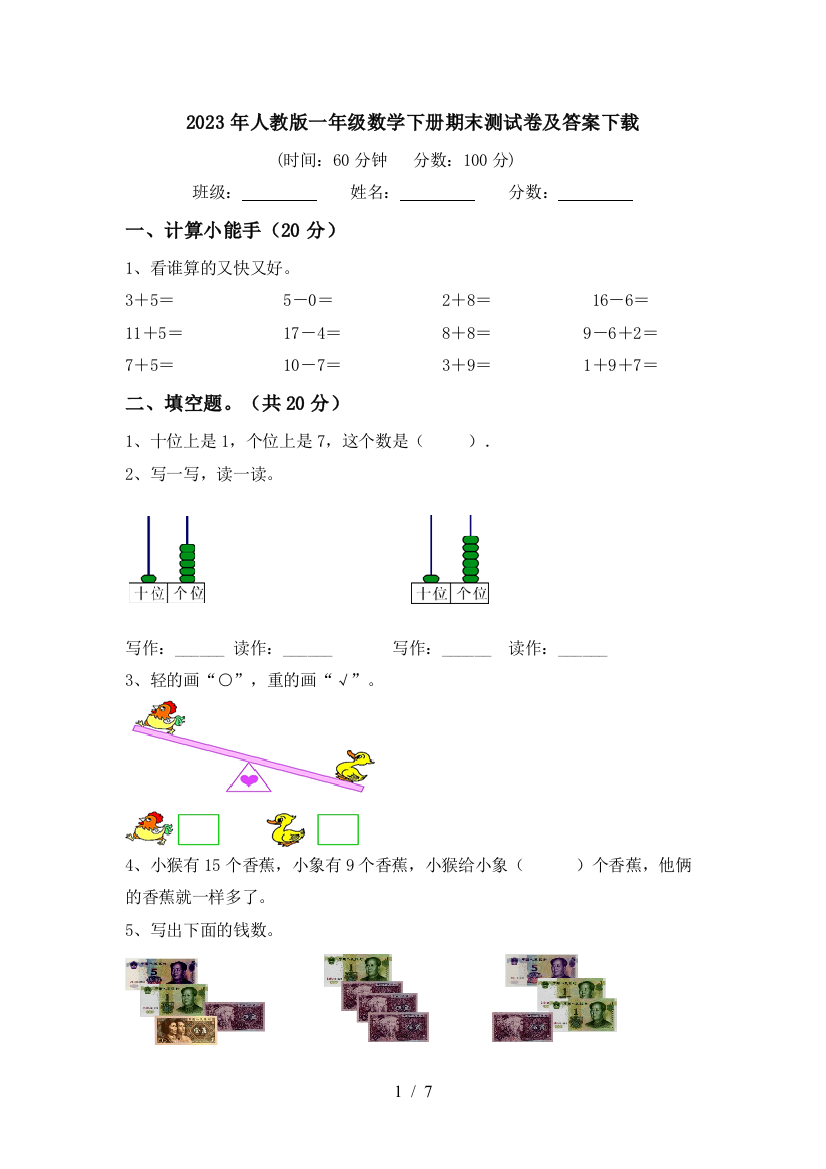 2023年人教版一年级数学下册期末测试卷及答案下载