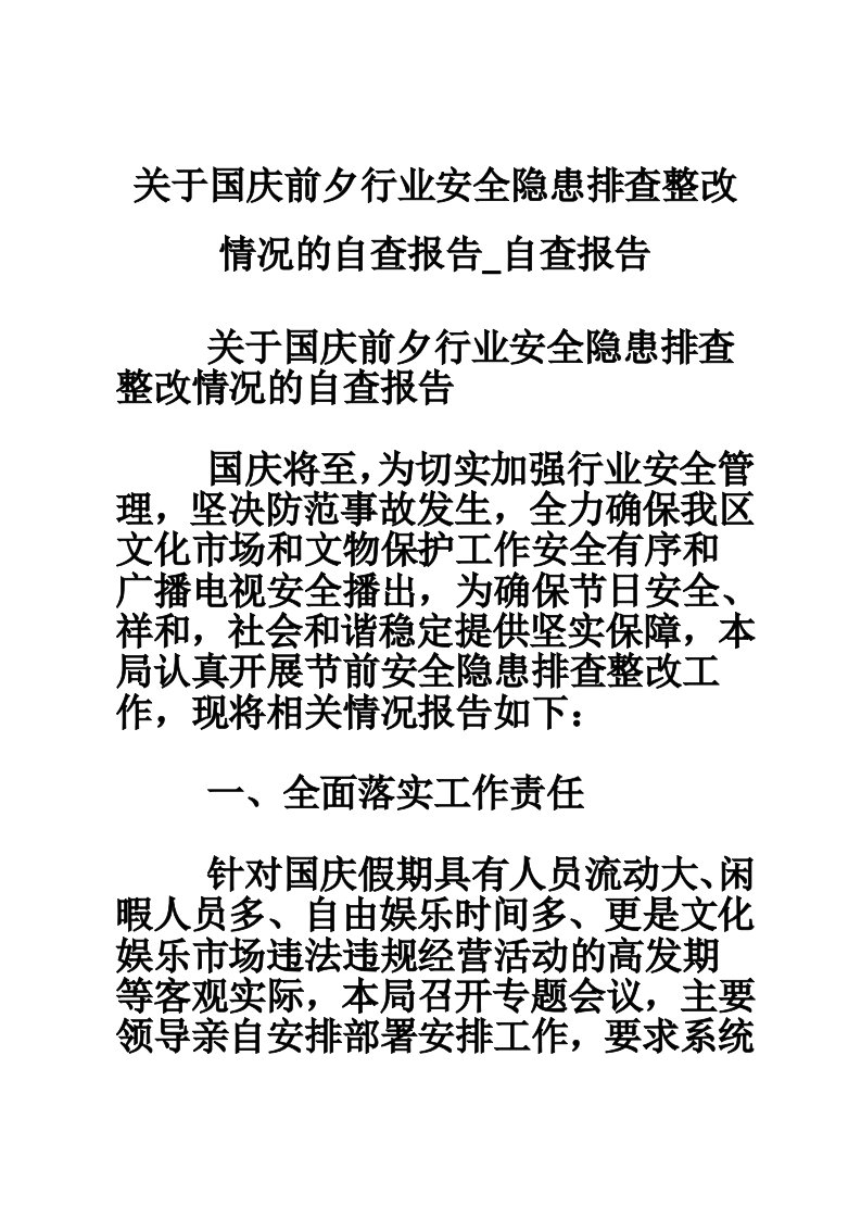 关于国庆前夕行业安全隐患排查整改情况的自查报告