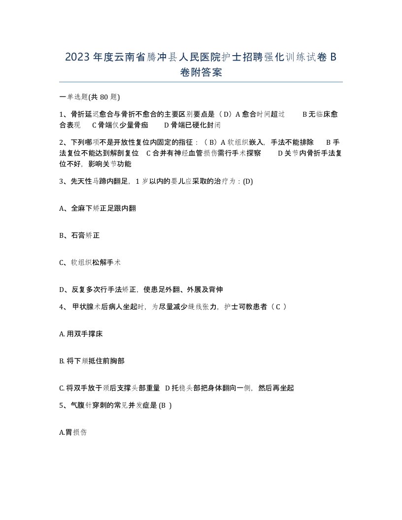 2023年度云南省腾冲县人民医院护士招聘强化训练试卷B卷附答案