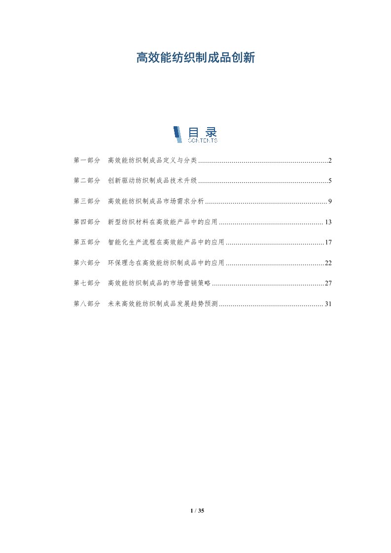 高效能纺织制成品创新