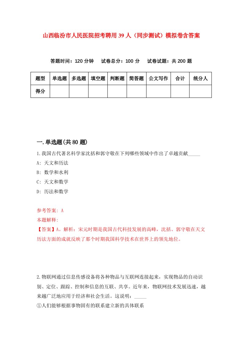 山西临汾市人民医院招考聘用39人同步测试模拟卷含答案5