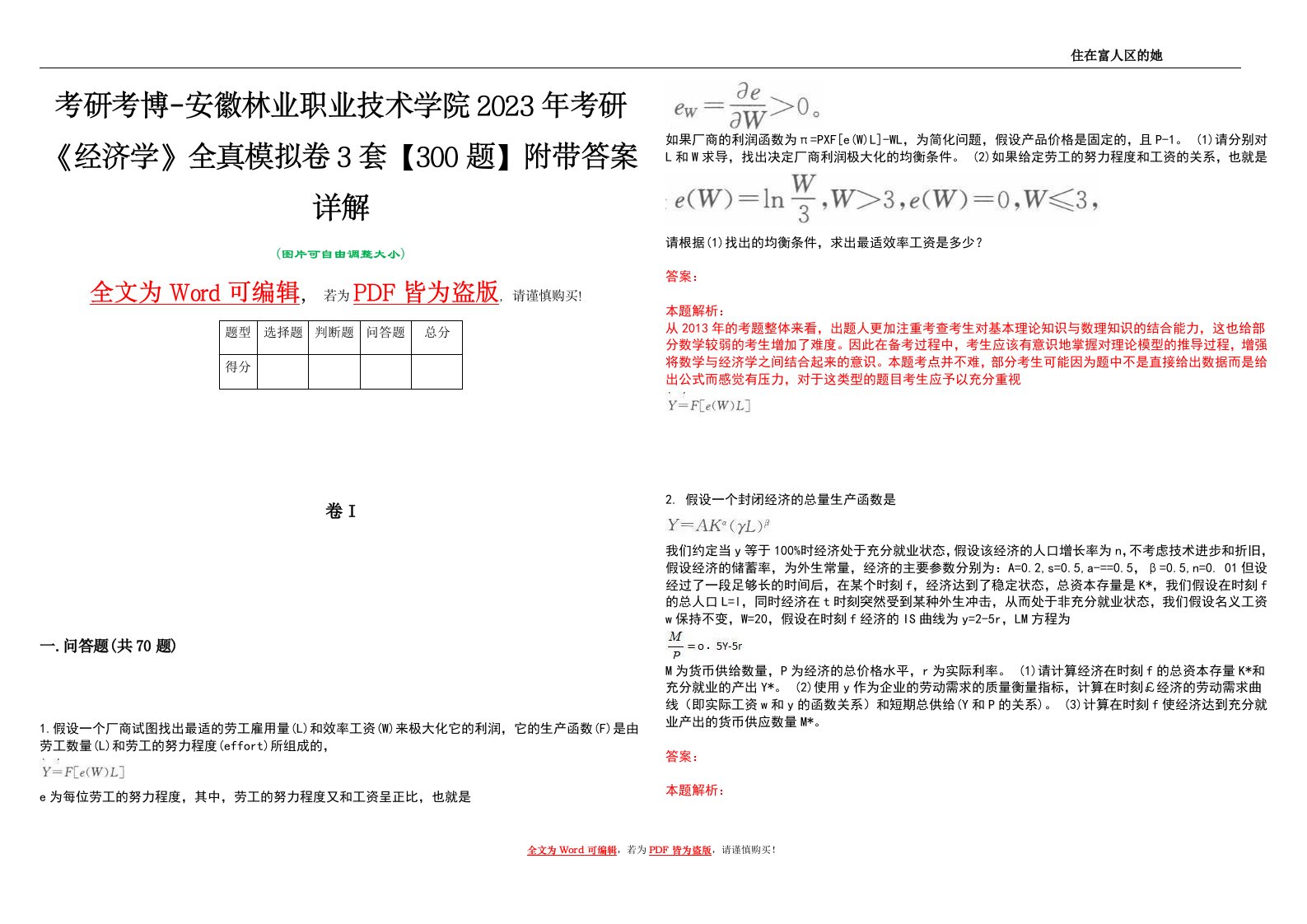 考研考博-安徽林业职业技术学院2023年考研《经济学》全真模拟卷3套【300题】附带答案详解V1.1