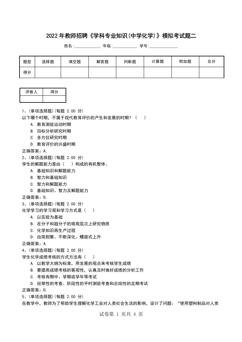 2022年教师招聘学科专业知识中学化学模拟考试题二