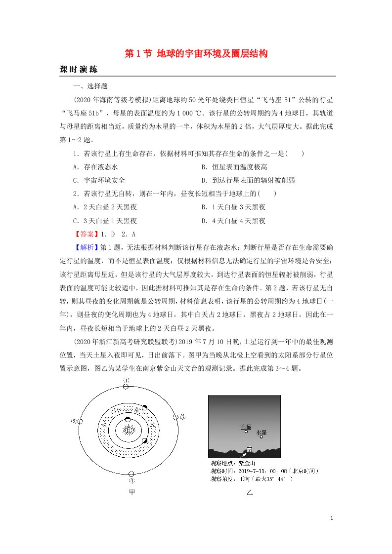 2022届高考地理一轮复习第2章宇宙中的地球第1节地球的宇宙环境及圈层结构课时练习含解析新人教版