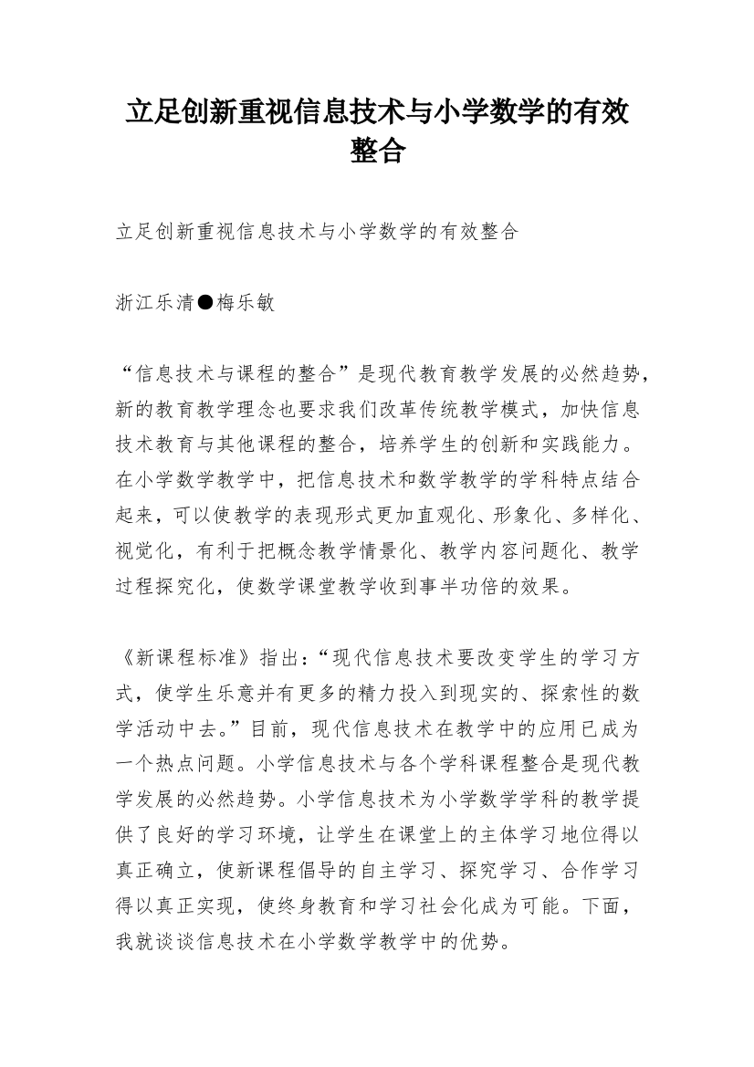 立足创新重视信息技术与小学数学的有效整合