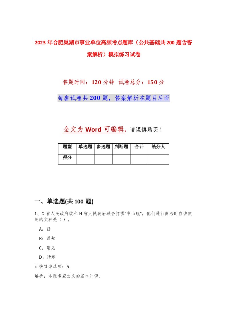 2023年合肥巢湖市事业单位高频考点题库公共基础共200题含答案解析模拟练习试卷