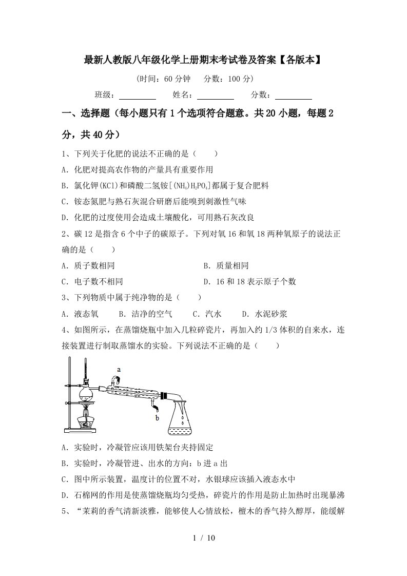 最新人教版八年级化学上册期末考试卷及答案各版本